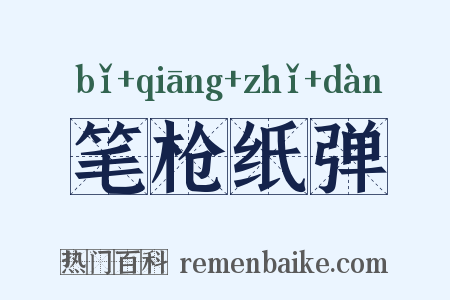 笔枪纸弹是什么意思的图片